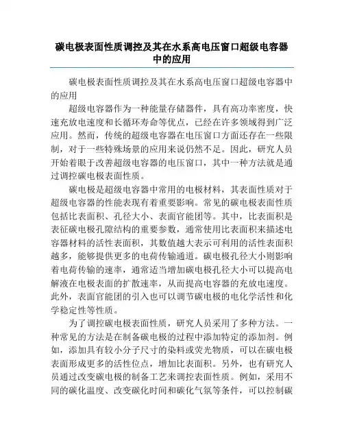 碳电极表面性质调控及其在水系高电压窗口超级电容器中的应用