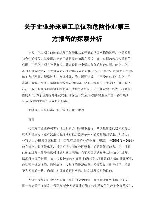 关于企业外来施工单位和危险作业第三方报备的探索分析