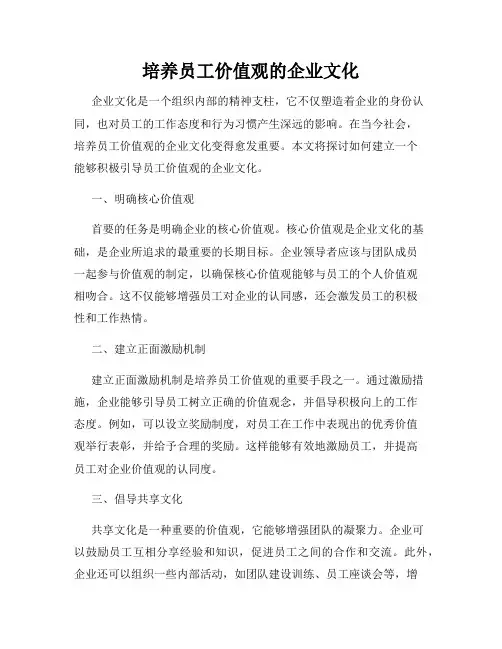 培养员工价值观的企业文化