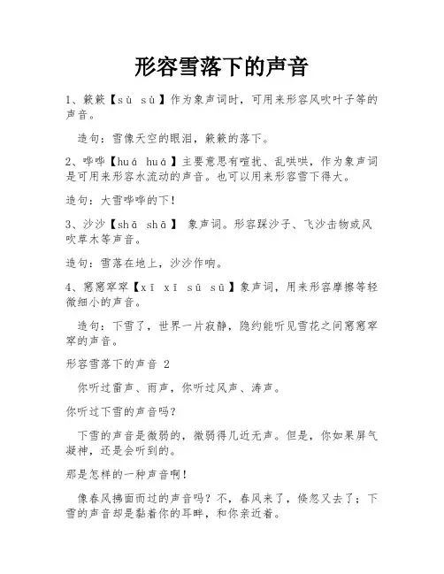 形容雪落下的声音