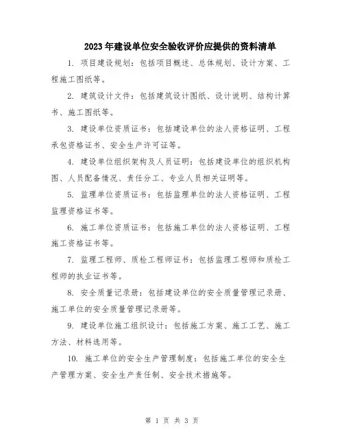 2023年建设单位安全验收评价应提供的资料清单