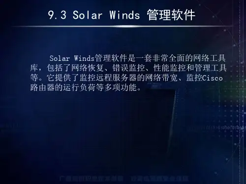 9.3SolarWinds管理软件(精)