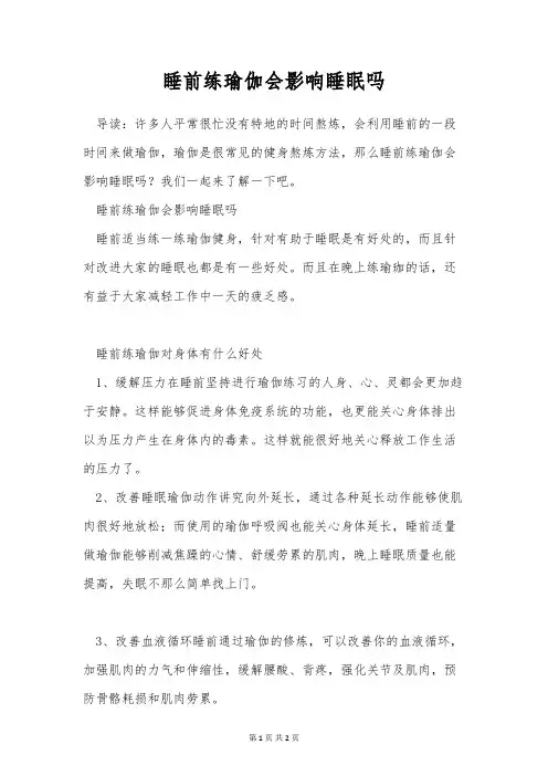 睡前练瑜伽会影响睡眠吗