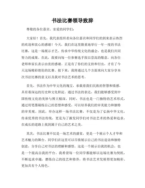 书法比赛领导致辞