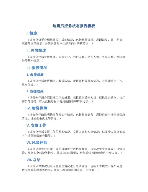 地震后应急状态报告模板