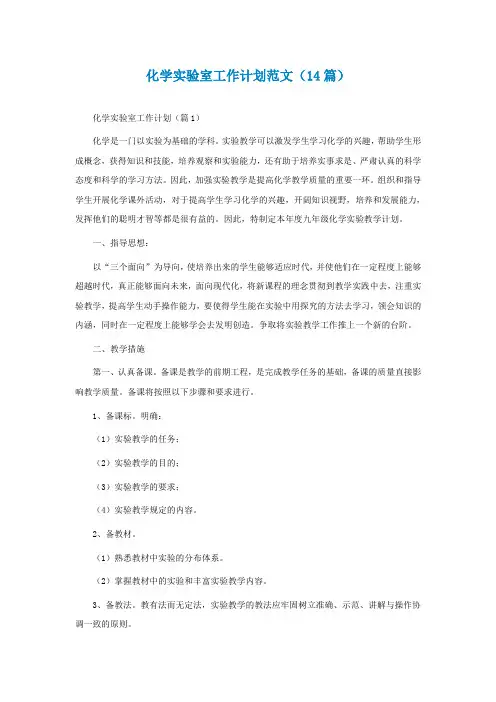 最新化学实验室工作计划范文(通用14篇)