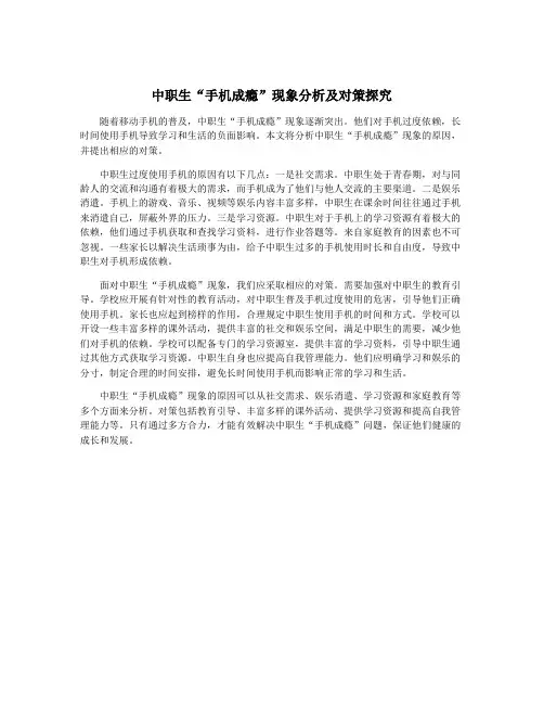 中职生“手机成瘾”现象分析及对策探究
