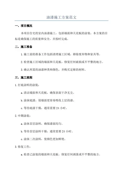 油漆施工方案范文