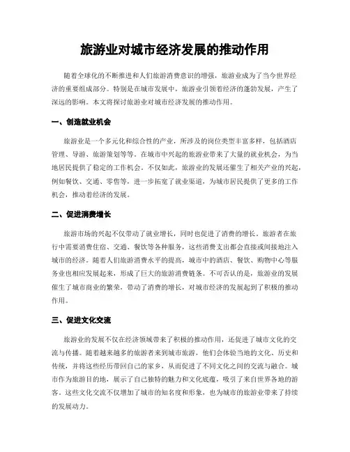 旅游业对城市经济发展的推动作用