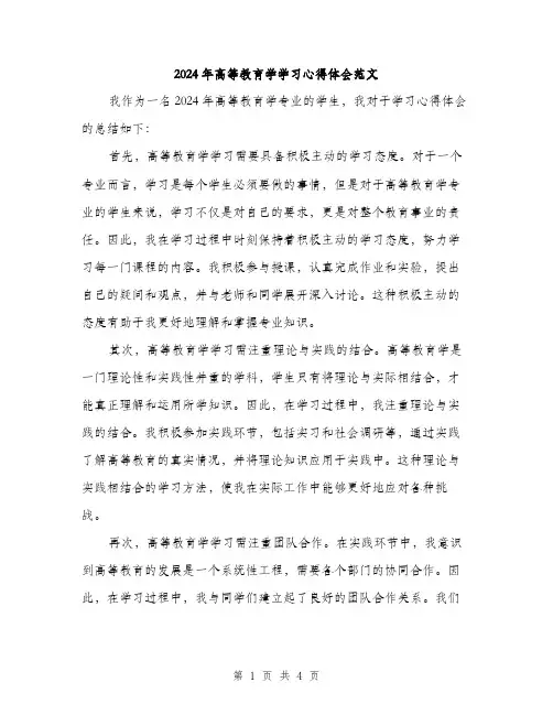 2024年高等教育学学习心得体会范文（2篇）