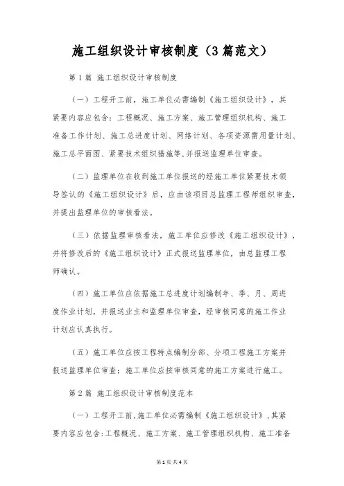 施工组织设计审核制度(3篇范文)