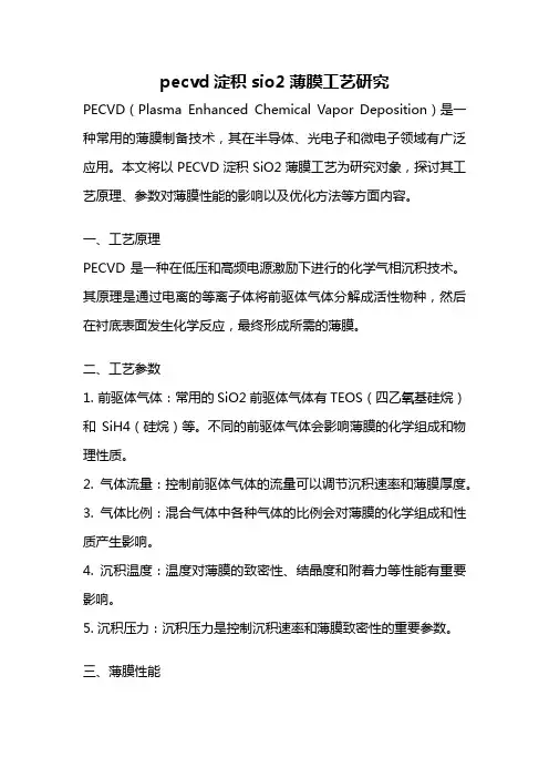 pecvd淀积sio2薄膜工艺研究