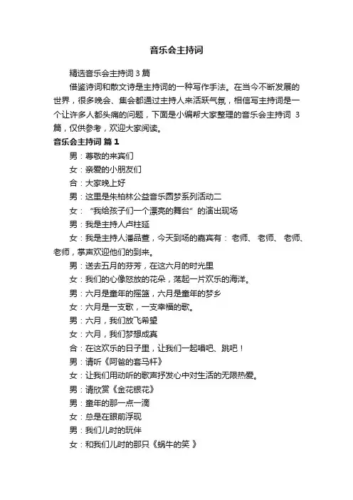 音乐会主持词