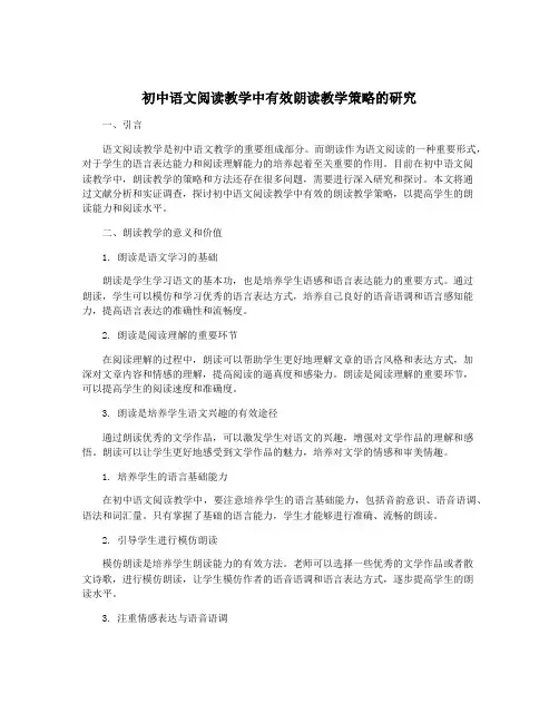 初中语文阅读教学中有效朗读教学策略的研究