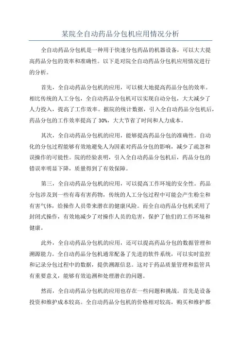 某院全自动药品分包机应用情况分析
