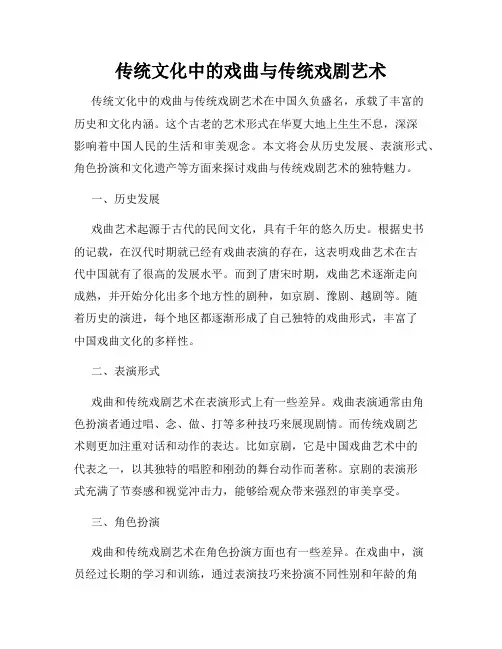 传统文化中的戏曲与传统戏剧艺术