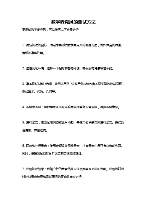 数学麦克风的测试方法