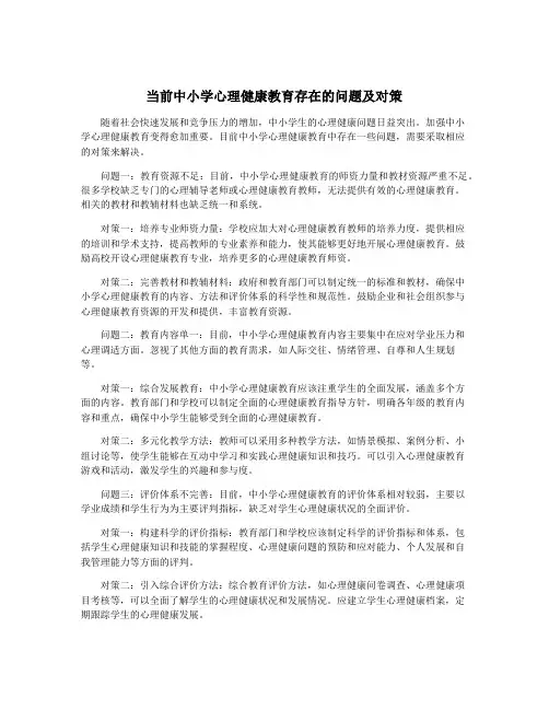 当前中小学心理健康教育存在的问题及对策