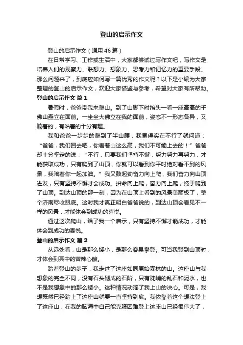 登山的启示作文（通用46篇）