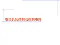 电动机反接制动控制