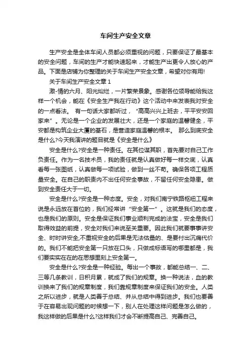 车间生产安全文章