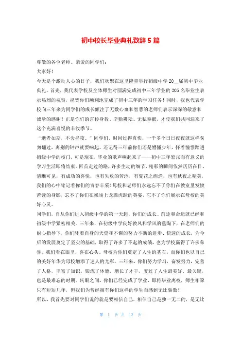 初中校长毕业典礼致辞5篇