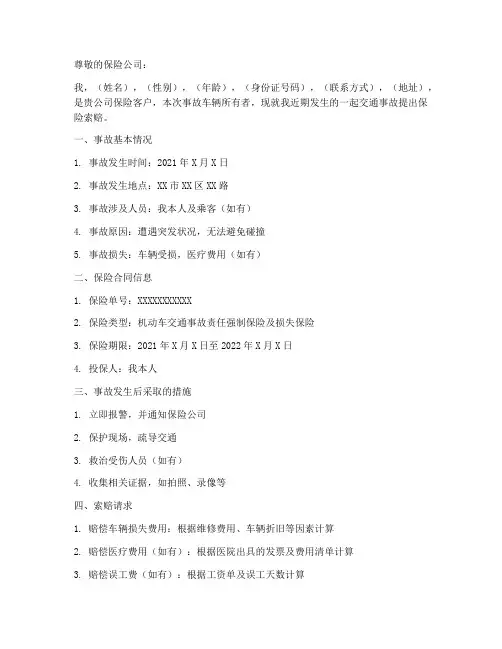 保险理赔的索赔申请书模板