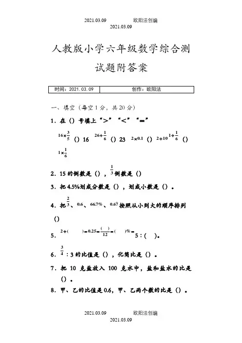 人教版小学六年级数学综合测试题 附答案之欧阳法创编