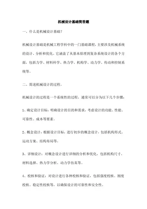 机械设计基础简答题