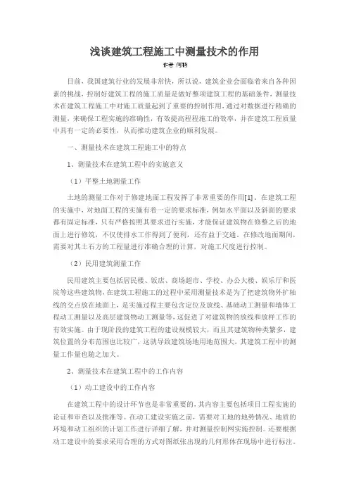 浅谈建筑工程施工中测量技术的作用