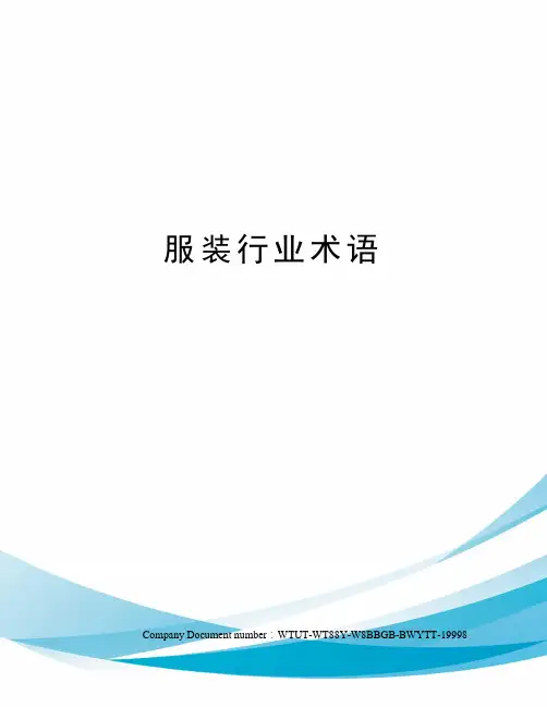 服装行业术语