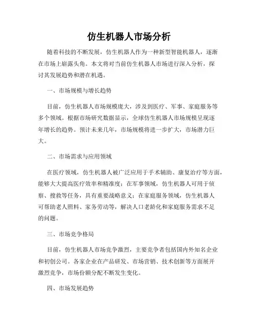 仿生机器人市场分析