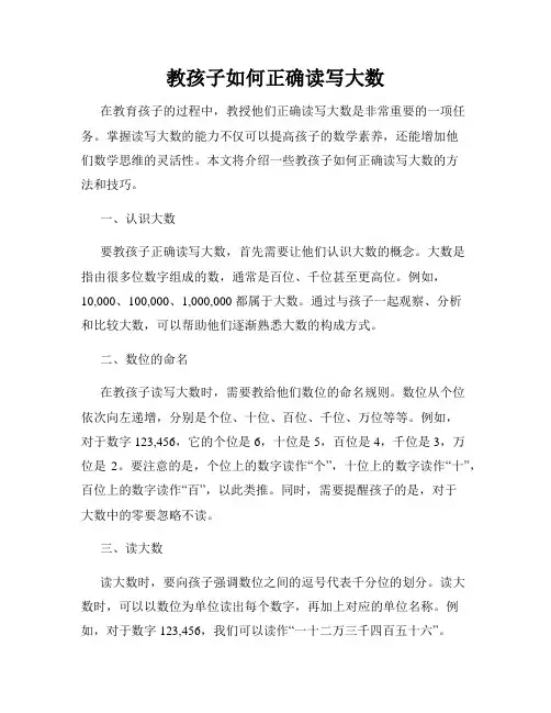 教孩子如何正确读写大数
