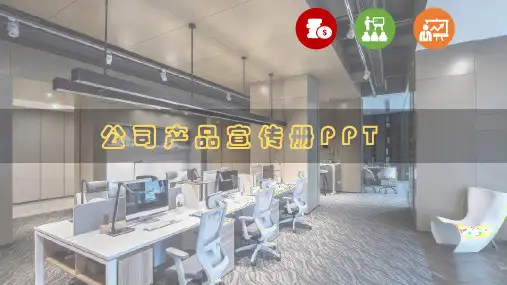 公司宣传ppt