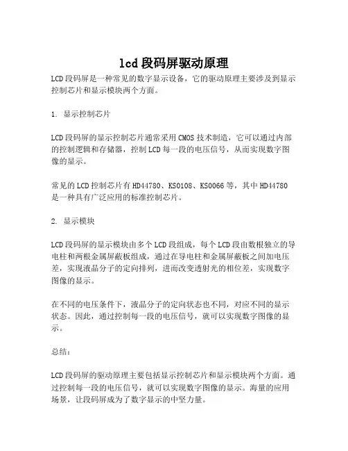 lcd段码屏驱动原理