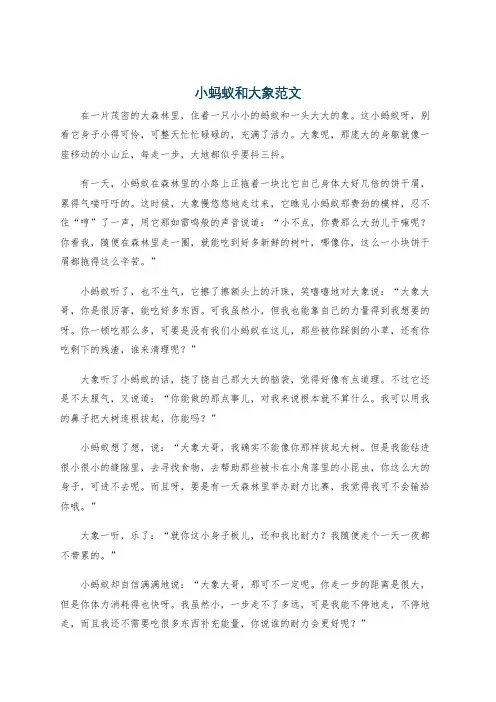 小蚂蚁和大象范文