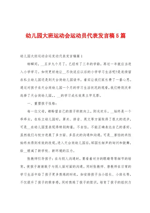 幼儿园大班运动会运动员代表发言稿5篇
