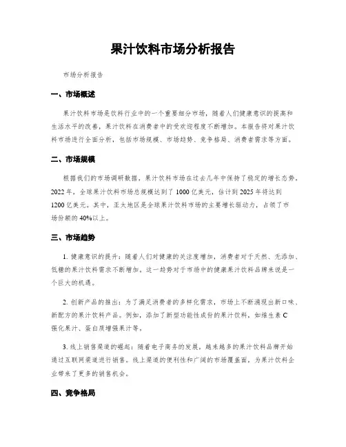 果汁饮料市场分析报告