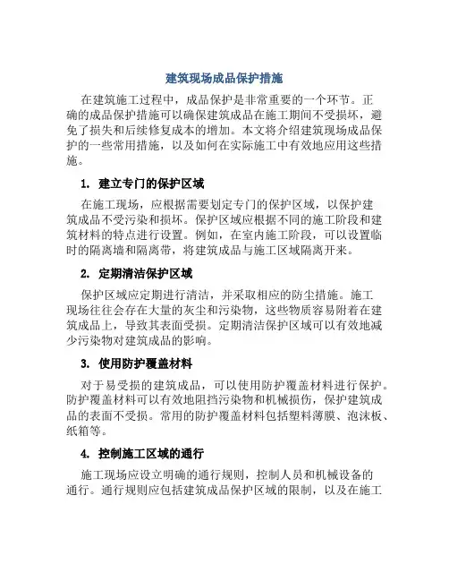建筑现场成品保护措施
