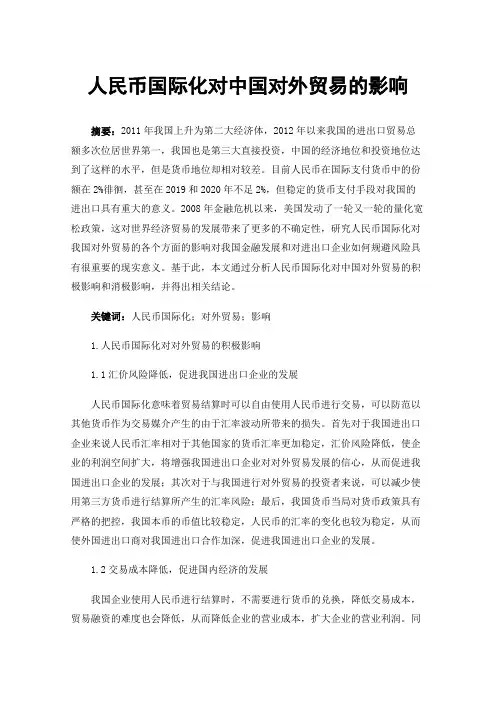人民币国际化对中国对外贸易的影响