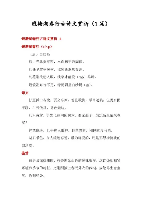 钱塘湖春行古诗文赏析(1篇)