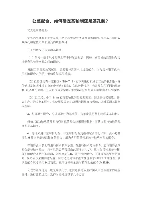 公差配合,如何确定基轴制还是基孔制？