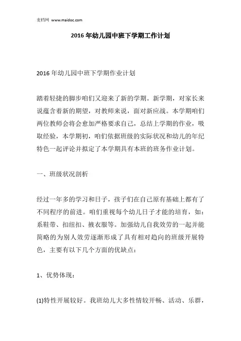 2016年幼儿园中班下学期工作计划