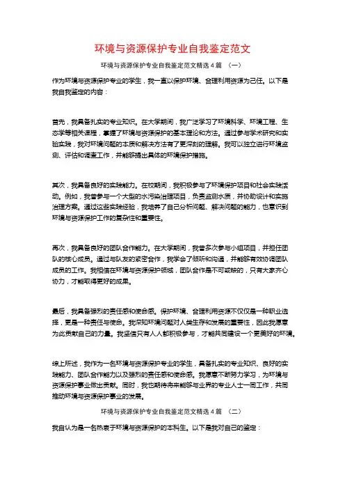 环境与资源保护专业自我鉴定范文4篇