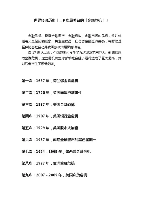 世界经济历史上，9次最著名的「金融危机」！