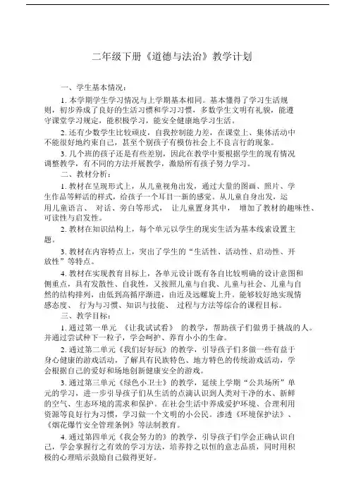 部编版二年级道德与法治下册教案(全册含计划)【优质】.docx