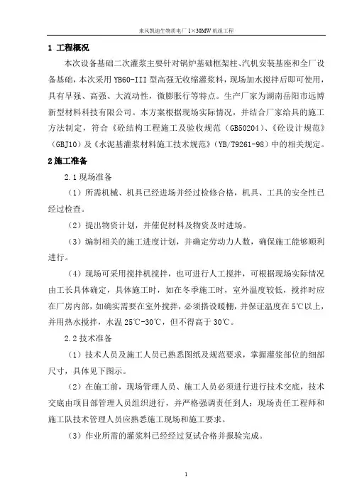 二次灌浆施工方案