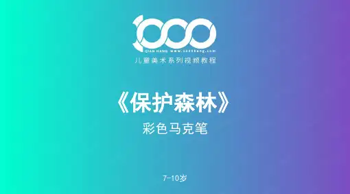 2024年7-10岁保护森林——彩色马克笔-美术课件