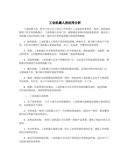 工业机器人的应用分析