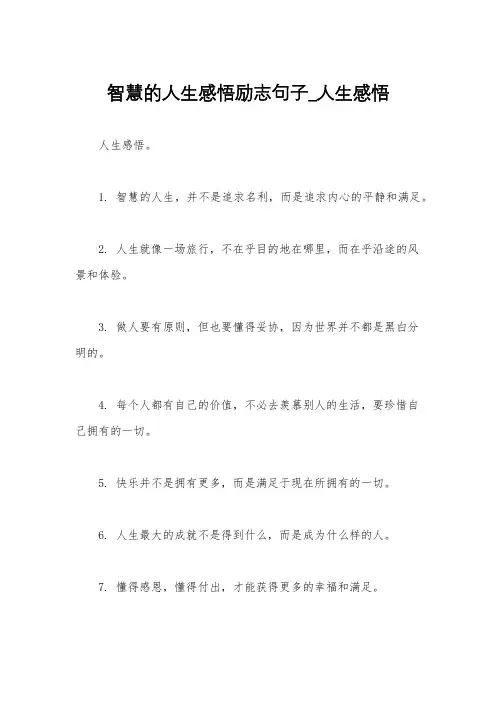 智慧的人生感悟励志句子_人生感悟
